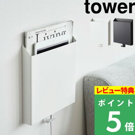 [特典付き] 山崎実業 【 石こうボード壁対応プリント収納ホルダー タワー 】 tower プリント収納 レターケース プリント タブレット 雑誌 壁面収納 フック リビング収納 子ども部屋 スチール シンプル おしゃれ 2020 2021 ホワイト ブラック YAMAZAKI タワーシリーズ