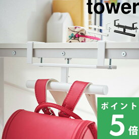 マラソン開催中 【 山崎実業 デスク横ランドセル＆リュックハンガー タワー 】 tower ランドセルハンガー リュックハンガー 収納ハンガー バッグハンガー デスク横 子供 調節ネジ_ネジ穴不要 クランプ 挟む シンプル 公式 ホワイト ブラック 2030 2031 YAMAZAKI