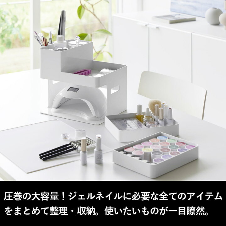 楽天市場】【 山崎実業 ネイルライト＆ジェルネイル用品収納ケース 