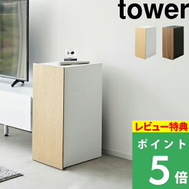 [特典付き] 山崎実業【 ゲーム機収納ラック タワー 】 tower ゲーム機 ゲーム機収納 収納用品 収納雑貨 引き出し棚 ラック 棚 収納雑貨 整理整頓 大容量 コントローラー コントローラー収納 排熱穴 ホワイト ブラック 白 黒 2109 2110 YAMAZAKI タワーシリーズ