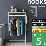 マラソン開催中 【 山崎実業 ペットコートハンガーラック ヌークス トール 】 nooks ハンガーラック ペッ…