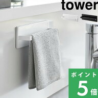 マラソン+4倍日 【 山崎実業 フィルムフックキッチンタオルハンガー タワー 】 tower キッチンタオル タ…