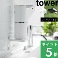 【 山崎実業 フィルムフック ソープディスペンサー収納トレー タワー 】 tower フィルムフック ディスペ…