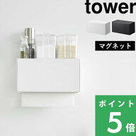tower【 山崎実業 マグネットトレー付きペーパータオルディスペンサー タワー 】ティッシュケース マグネ…