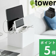 【 山崎実業 充電ステーション タワー 】 tower 充電 ステーション スタンド ドック スマホ タブレット …