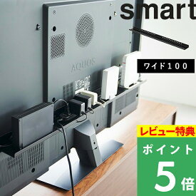 特典付き！ 【 山崎実業 テレビ裏ラック スマート ワイド100 】 smart テレビ 収納 収納棚 背面 電源タップ ルーター コントローラー リモコン 整理 隠す収納 隠す リビング 小物 インテリア 収納グッズ 雑貨収納 テレビ周り 3631 公式 ブラック モノトーン スマート