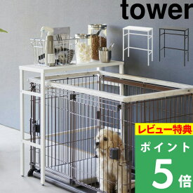 [特典付き] 山崎実業【 伸縮ペットケージ上ラック タワー 】 tower ペットケージ ペットケージ収納 収納ラック 犬 ケージ サークル ラック ペットケージ用 伸縮式 縦向き 横向き ペット ペット用品 おしゃれ 白 黒 ホワイト ブラック 4086 4087 YAMAZAKI タワーシリーズ