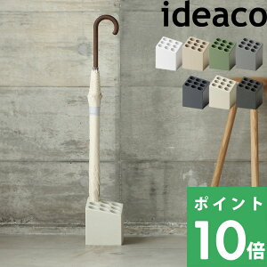 マラソン開催中 【 ideaco CUBE(キューブ) 】イデアコ 傘立て四角 ブロック おしゃれ 傘 カサ立て アンブレラスタンド かさ置き 傘入れ 玄関収納 家族 大容量 収納 9本 コンパクト シンプル ス