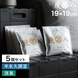 特典付き！ 【 炭八 スマート小袋 5個セット 】 調湿木炭 繰り返し使える湿気取り 出雲カーボン すみはち カビ対策 除湿剤 結露 梅雨 予防 消臭 脱臭 臭い取り 防止 タンス クローゼット 押入れ 靴箱 下駄箱 車内 室内 高級バッグ 洋服 ブーツ ミニサイズ