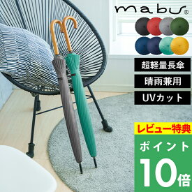 特典付き！ マブ 【 超軽量24本骨傘 江戸 】 長傘 傘 かさ 晴雨兼用 和柄 和傘 24本骨 多骨構造 グラスファイバー 丈夫 UVカット レディース メンズ 木製ハンドル 手開き式 墨 紅 銀 草 紺 藍 浅葱 山吹 江戸シリーズ mabu