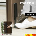 マラソン+4倍日 新商品 【 マーナ ドアストッパー 】 marna マグネット 磁石 玄関ドア 強力 ゴム 滑り止め W662 ドア…