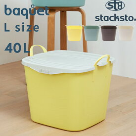 【着後レビューで今治タオル他】「 バケット Lサイズ 40L 」stacksto baquet 収納ボックス ボックス BOX かご バスケット おもちゃバスケット ストッカー ケース 持ち手 スクエア 四角 角型 ハンドル 収納 大容量 インテリア おしゃれ スタックストー