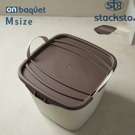 「 オンバケット Mサイズ （専用フタ）」stacksto onbaquet フタ単品 baquet M ふた フタ バスケット スクエア 四角 角型 収納 インテリア おしゃれ スタックストー