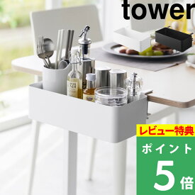 特典付き！ 【 山崎実業 テーブル横バスケット タワー 】 tower バスケット かご 収納ボックス テーブル デスク 調味料 カトラリー 文房具 ゲーム機 タブレット リモコン 浮かせる収納 クランプ 挟む 公式 ホワイト ブラック 1572 1573 YAMAZAKI