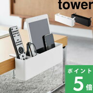 【 山崎実業 テーブル横リモコンラック タワー 】 tower ラック バスケット かご 収納ボックス テーブル …