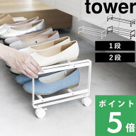 マラソン+4倍日 【 山崎実業 引き出せるキャスター付きシューズラック タワー 1段 / 2段 】 tower シュー…