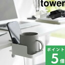 楽天SS開催中 【 山崎実業 テーブル横スマートフォン＆コップホルダー タワー 】 tower ドリンクホルダー カップホル…