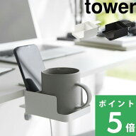 楽天SS開催中 【 山崎実業 テーブル横スマートフォン＆コップホルダー タワー 】 tower ドリンクホルダー…