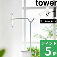 【 山崎実業 ウォールハンギンググリーンフック タワー 石こうボード壁対応 】 tower 壁面 ハンギングフ…
