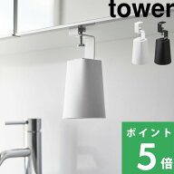 マラソン開催中 【 山崎実業 洗面戸棚下マグネットタンブラー タワー 】 tower マグネットタンブラー タ…