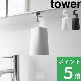 【 山崎実業 洗面戸棚下マグネットタンブラー タワー 】 tower マグネットタンブラー タンブラー コップ 歯磨きコップ コップホルダー 歯磨き うがい 磁石 洗面所 浴室 浮かせる収納 1737 1738 公式 ホワイト ブラック YAMAZAKI