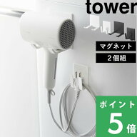 【 山崎実業 マグネットドライヤー＆コードホルダー タワー 】 ドライヤー ホルダー 収納 洗濯機 マグネ…
