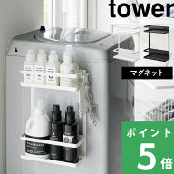 【 山崎実業 洗濯機横マグネット収納ラック タワー 2段 】 tower ランドリーラック 洗濯機横収納 隙間収…