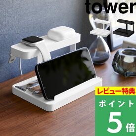 [特典付き] 山崎実業 【 モバイル充電ステーション タワー 】 tower モバイル 充電 ステーション スマートフォン スマートウォッチ タブレット スタンド 収納 収納用品 小物収納 ホワイト ブラック 1871 1872 YAMAZAKI タワーシリーズ【ギフト/プレゼントに】