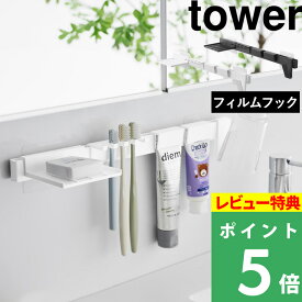 特典付き！ 【 山崎実業 フィルムフック歯ブラシ&歯磨き用品収納セット タワー 】 tower 洗面所 洗面台 上 収納 棚 ラック 浮かせる 歯ブラシ コップ チューブ 鏡 シンプル おしゃれ スタイリッシュ 白 黒 公式 ホワイト ブラック 1879 1880 YAMAZAKI