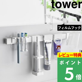 特典付き！ 【 山崎実業 フィルムフック電動歯ブラシ&歯磨き用品収納セット タワー 】 tower 洗面所 洗面台 上 収納 棚 ラック 浮かせる 歯ブラシ コップ チューブ 鏡 シンプル おしゃれ スタイリッシュ 白 黒 公式 ホワイト ブラック 1881 1882 YAMAZAKI