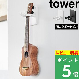 [特典付き] 山崎実業 【 ウォールウクレレフック タワー 石こうボード壁対応 】 tower ウクレレ収納 壁面 壁付け収納 壁掛け ウクレレ 三味線 三線 ディスプレイ 飾る 賃貸可 収納 ホワイト ブラック 1927 1928 新商品 タワーシリーズ