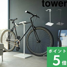 マラソン+4倍日 【 山崎実業 自転車スタンド タワー 】 tower 屋内用 自転車 スタンド ディスプレイスタンド タイヤが床に付かない 自転車ディスプレイ クロスバイク ロードバイク 置き型 飾る 賃貸可 浮かせる 公式 ホワイト ブラック 1965 1966 YAMAZAKI