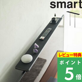 楽天SS開催中 【 山崎実業 テレビ上ラック スマート ワイド 100 】 smart テレビ上 収納 スマートスピーカー AIスピーカー リモコン 録画用HDD ゲーム周辺機器 テレビ周り 整理 リビング おしゃれ シンプル 収納雑貨 55～65インチ対応 公式 ブラック 3529 YAMAZAKI