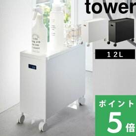 マラソン+4倍日 【 山崎実業 蓋付き収納ボックスワゴン タワー L 】 tower 容量12L 収納 ボックス ケース 箱 ワゴン スタッキング ケーブルボックス おもちゃ箱 パントリー トイレ ランドリー リビング 雑貨 日用品 公式 ホワイト ブラック 4556 4557 YAMAZAKI