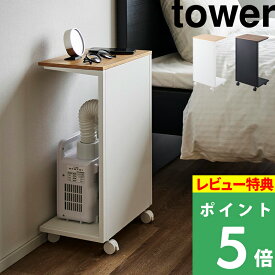 特典付き！ 【 山崎実業 キャスター付き 目隠し布団乾燥機スタンド タワー 】 tower キャスター付き 目隠し 収納 布団乾燥機 布団乾燥機収納 家電収納 目隠し収納 サイドテーブル 省スペース スタンド シンプル 公式 ホワイト ブラック 白 黒 1415 1416 新商品