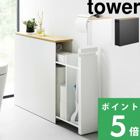 【 山崎実業 隠せるトイレ引き出し収納 タワー 】 tower 横幅14cm トイレラック スリム コンパクト トイレ収納 棚 台 ハンドル付き 収納ラック 大容量 キャスター 目隠し トイレブラシ 掃除道具 北欧 スチール 高級感 公式 白 黒 1426 1427 YAMAZAKI