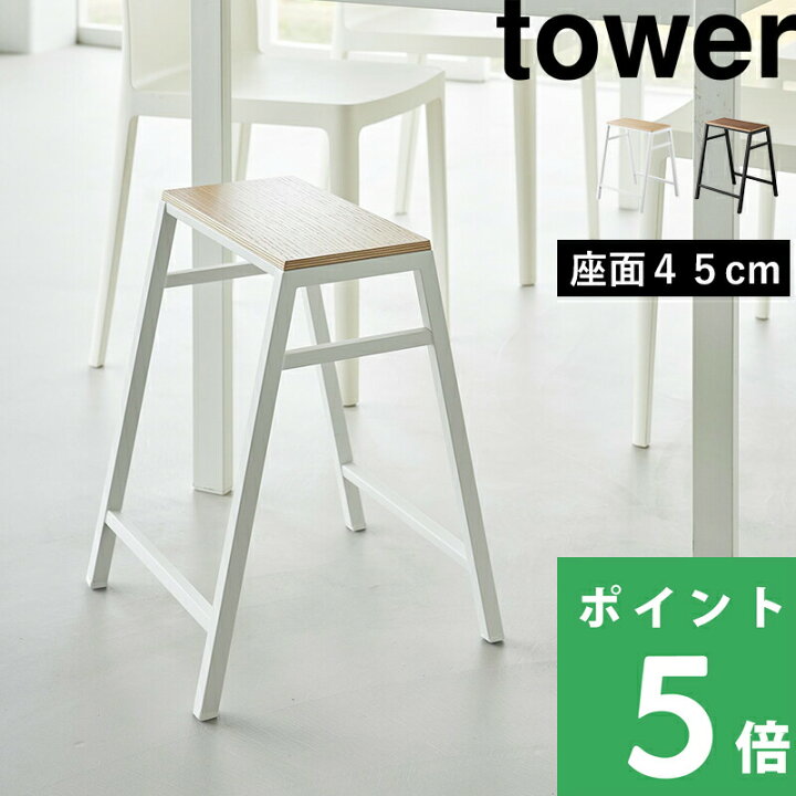 楽天市場】特典付き！ 【 山崎実業 スツール タワー H45 】 高さ45cm 