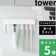 マラソン+4倍日 【 山崎実業 フィルムフック差し込み式歯ブラシ＆チューブホルダー タワー W4 2個組 / W9…