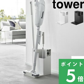 【 山崎実業 スティッククリーナー＆ツールオーガナイザー タワー 】 tower コードレスクリーナースタンド 掃除機スタンド 掃除用具 収納 カーペットクリーナー フローリングワイパー 紙パック 交換用 公式 白 黒 1553 1554 おしゃれ 整理整頓 YAMAZAKI
