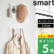 特典付き！ 【 山崎実業 ウォールフック スマート 石こうボード壁対応 W30 】 smart ウォールハンガー 収…
