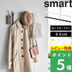 特典付き！ 【 山崎実業 ウォールフック スマート 石こうボード壁対応 W60 】 smart ウォールハンガー 収納 壁面 薄型 省スペース 簡単設置 玄関 リビング 小物 衣類 公式 ホワイト ブラック 1570 1571 YAMAZAKI