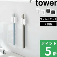 【 山崎実業 フィルムフックサニタリーマルチフック タワー 2個組 】 tower 歯ブラシホルダー タオルホル…
