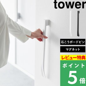 特典付き！ 【 山崎実業 マグネットで付けるウォール靴ベラ タワー 石こうボード壁対応 】 tower 靴べら 収納 マグネット 磁石 壁面 壁掛け 壁付け 石膏 玄関収納 浮かせる収納 省スペース ロング おしゃれ シンプル 靴用品 便利 白 黒 公式 ホワイト ブラック 1636 1637