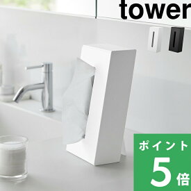 【 山崎実業 ツーウェイティッシュスタンド タワー 】 tower ティッシュケース スタンド 詰め替え ティッシュペーパー ボックス 箱 袋 洗面台 デスク リビング 白 黒 公式 ホワイト ブラック 1664 1665 YAMAZAKI 母の日