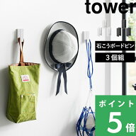 【 山崎実業 ウォールフック タワー 3個組 石こうボード壁対応 】 tower 壁面 壁付け 壁掛け 収納 フック…