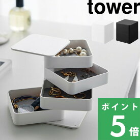 【 山崎実業 アクセサリートレー タワー 4段 スクエア 】 tower アクセサリー 収納 雑貨 トレイ ボックス ケース 回転式 コンパクト ジュエリー 腕時計 コスメ 化粧品 スリム シンプル 白 黒 公式 ホワイト ブラック 1753 1754 YAMAZAKI
