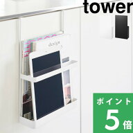 楽天SS開催中 【 山崎実業 引っ掛け宿題＆タブレットPCラック タワー 】 tower ホルダー プリント収納 プ…