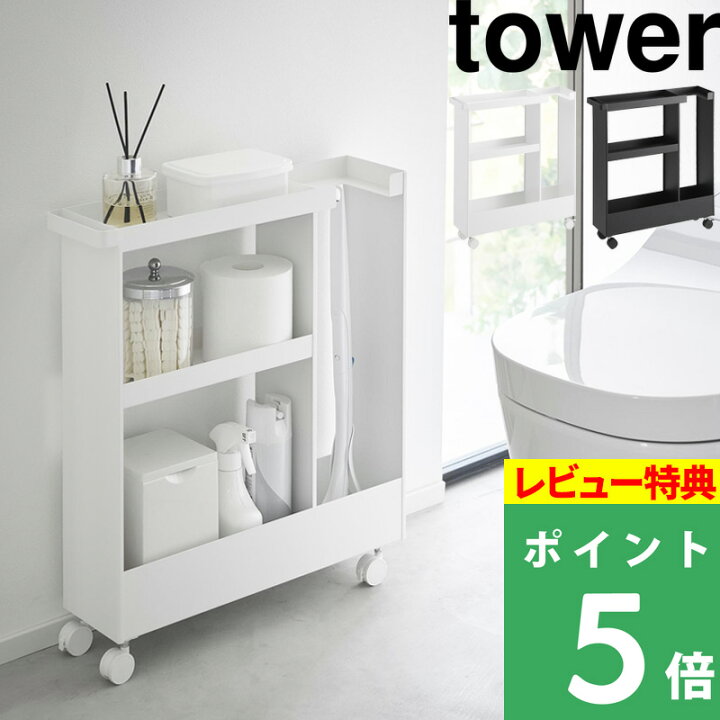 楽天市場】マラソン開催中 【 山崎実業 キャスター付きトイレスリム 