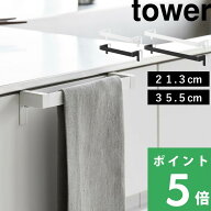 tower【 山崎実業 滑り落ち防止キッチンタオルハンガーバー タワー 2サイズ 21.3cm / ワイド 35.5cm 】 …