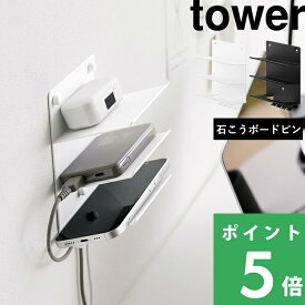 特典付き！ 【 山崎実業 ウォールモバイル充電＆収納ラック タワー 3段 石こうボード壁対応 】 tower スマホ モバイルバッテリー ワイヤレスイヤホン switch メガネ リモコン 収納 ラック ケーブルホルダー 壁面収納 公式 ホワイト ブラック 1877 1878 YAMAZAKI